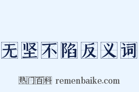 无坚不陷反义词是什么意思的图片